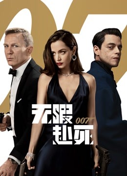 007无暇赴死普通话版