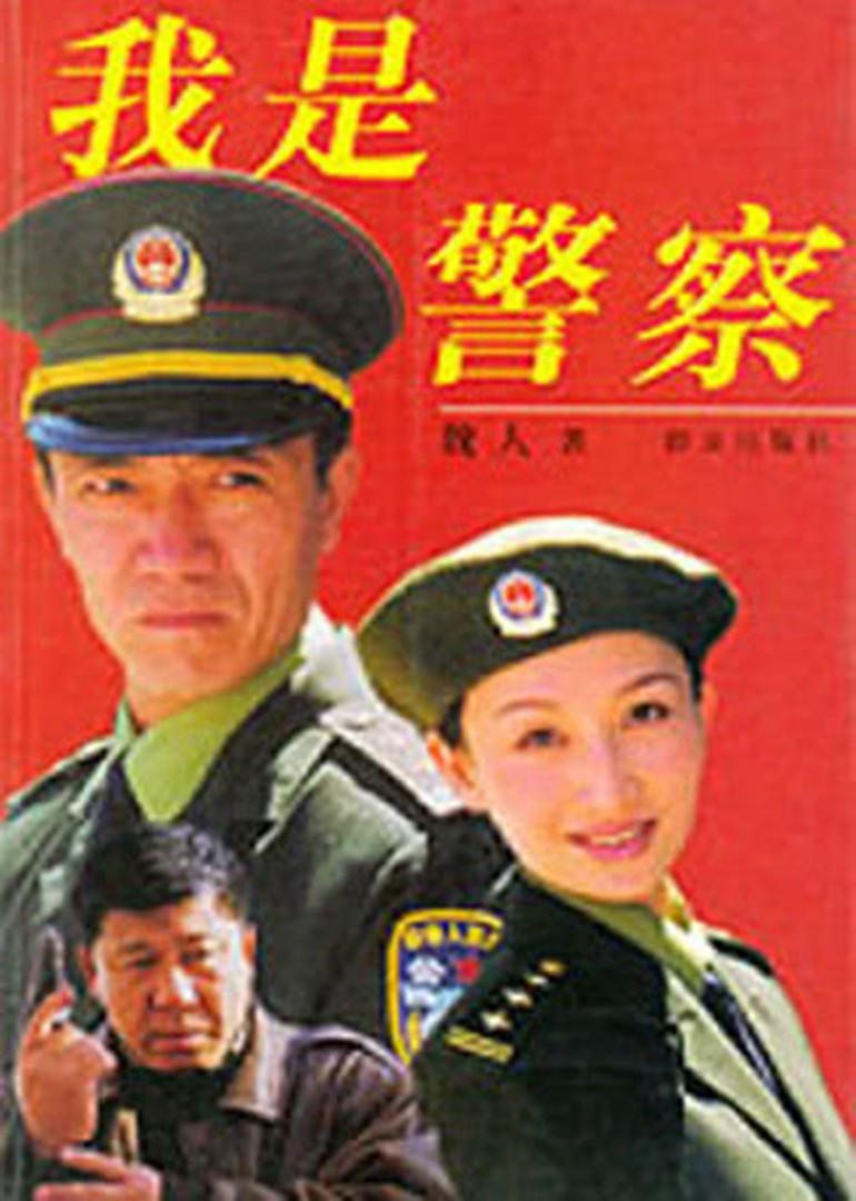 我是警察