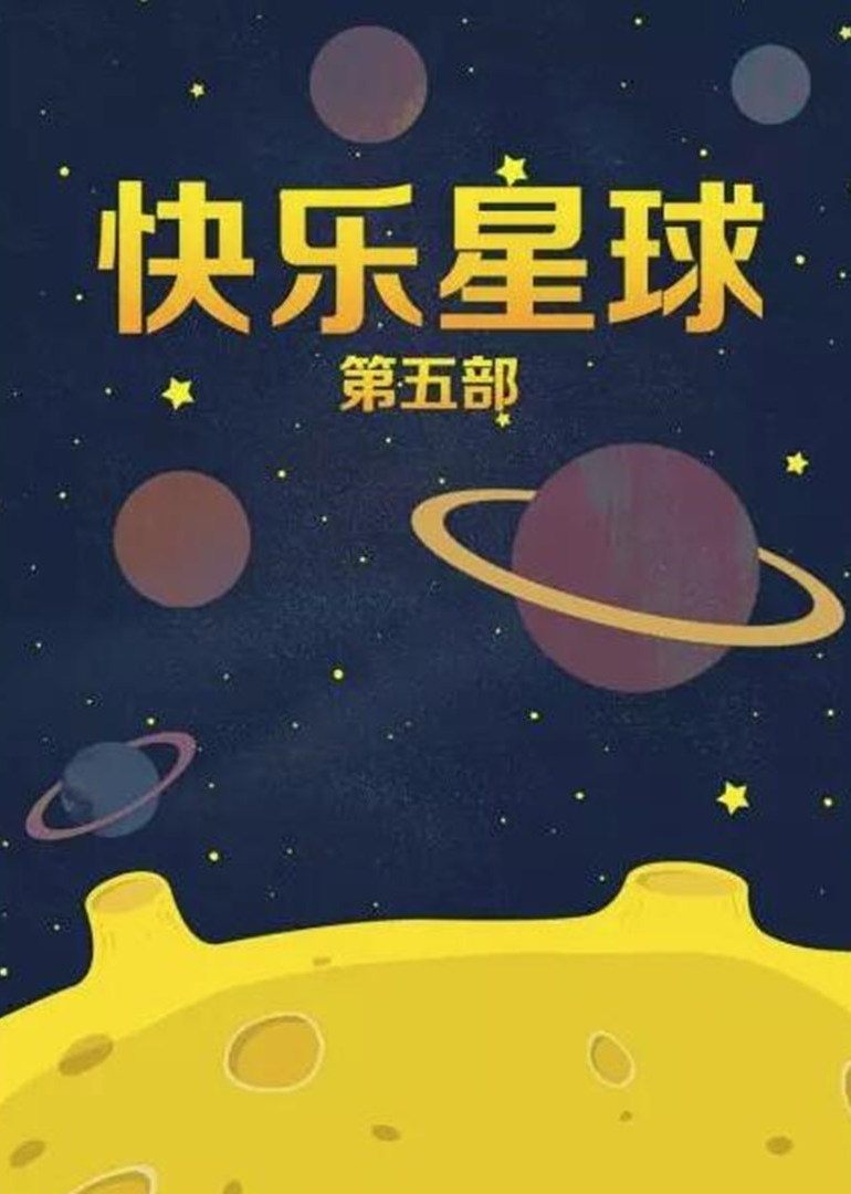 快乐星球 第五部