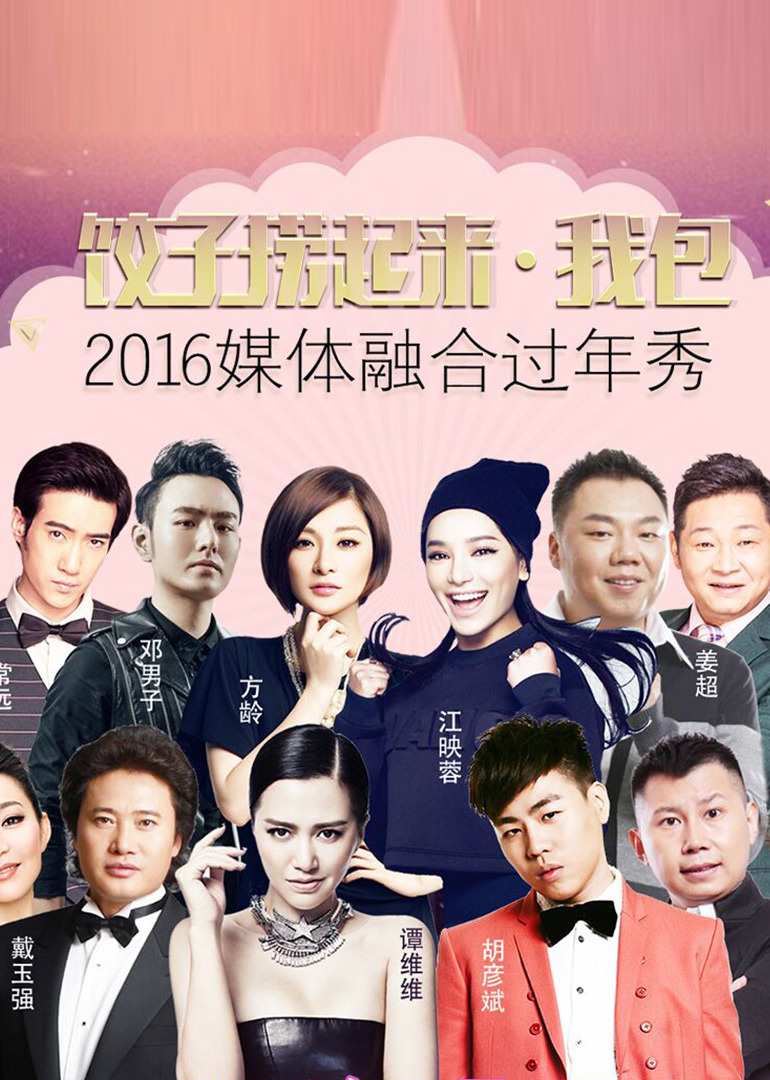 饺子捞起来•我包2016媒体融合过年秀