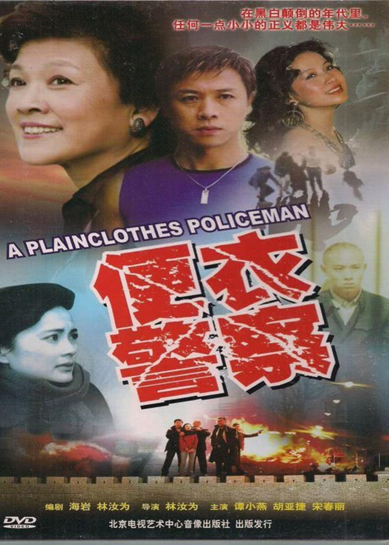 便衣警察 1987版