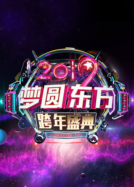 2019东方卫视跨年演唱会