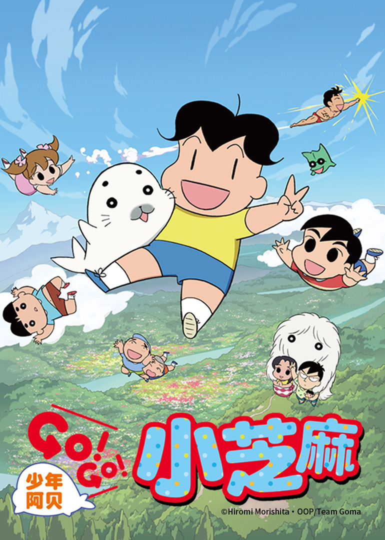 少年阿贝 GO!GO!小芝麻 第二季（日语）