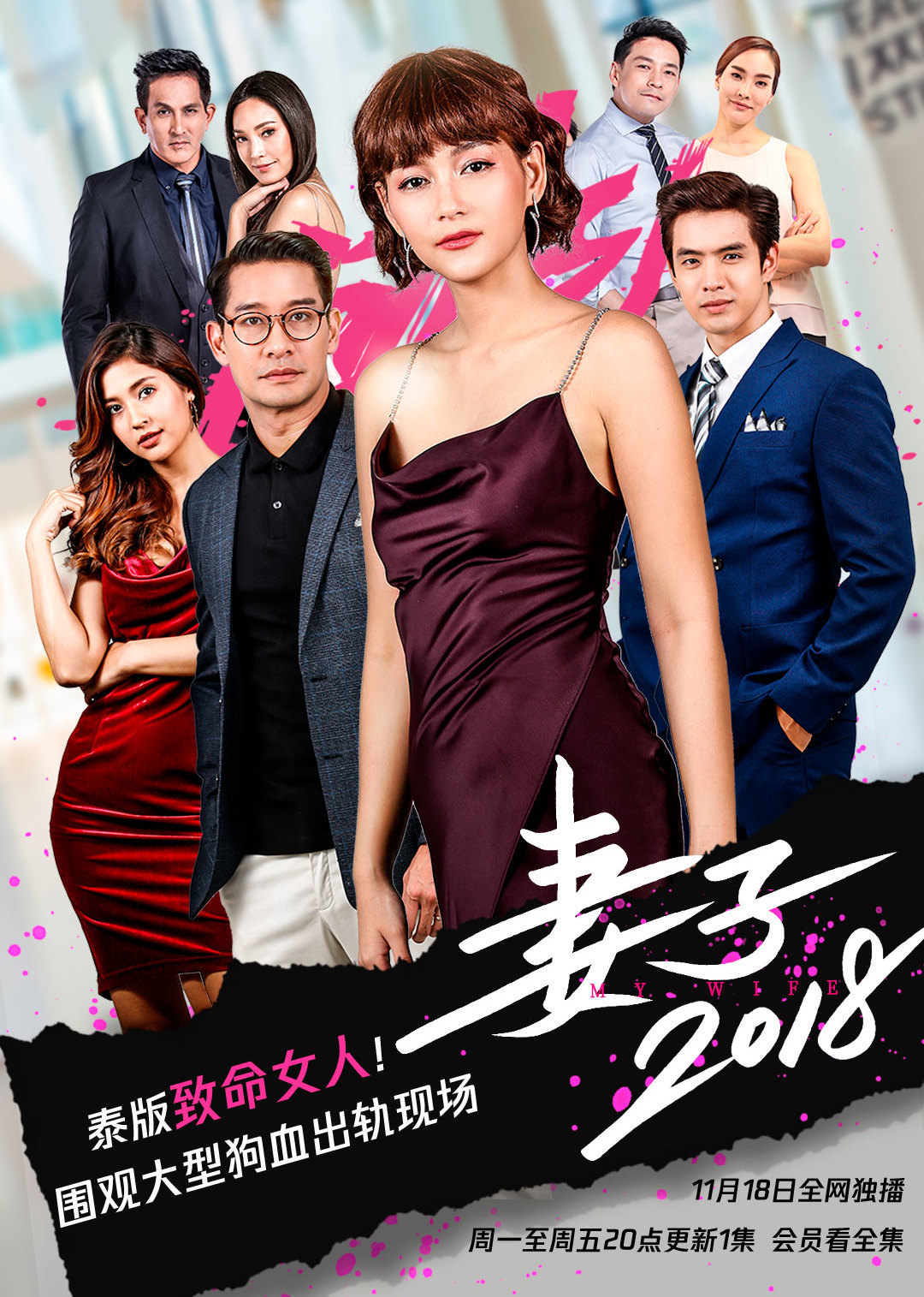 妻子2018泰语版